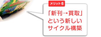 「新刊→買取」という新しいサイクル構築