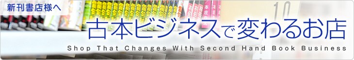 古本ビジネスで変わるお店