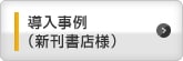 導入事例（新刊書店様）