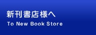 新刊書店様へ
