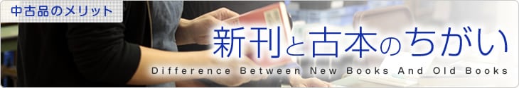 新刊と古本のちがい