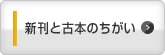 新刊と古本のちがい
