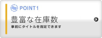 豊富な在庫数 事前にタイトルを指定できます