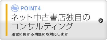 ネット中古書店独自のコンサルティング 運営に関する問題にも対応します