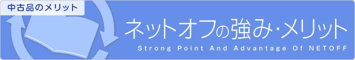 ネットオフの強み・メリット