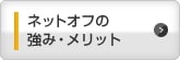 ネットオフの強み・メリット