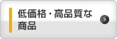低価格・高品質な商品