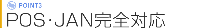ポイント3 POS・JAN完全対応