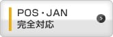 POS・JAN完全対応