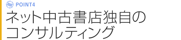 ポイント4 ネット中古書店独自のコンサルティング