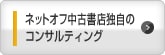 ネット中古書店独自のコンサルティング