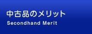 中古品のメリット