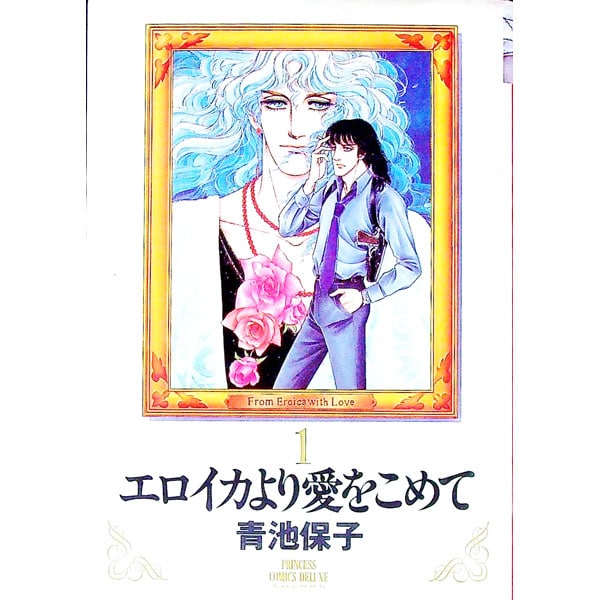 エロイカより愛をこめて