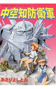 中空知防衛軍  