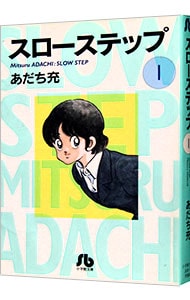 スローステップ 1 中古 あだち充 古本の通販ならネットオフ