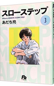 スローステップ 3 中古 あだち充 古本の通販ならネットオフ