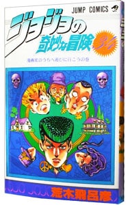 ジョジョの奇妙な冒険 34 （新書版）