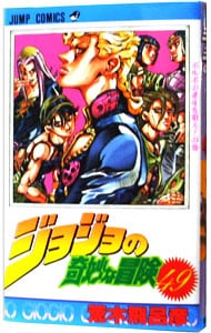 ジョジョの奇妙な冒険 49 （新書版）