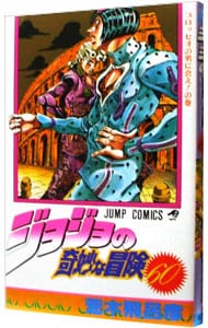 ジョジョの奇妙な冒険 60 （新書版）