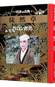 マンガ日本の古典(17)－徒然草－ （変型版）