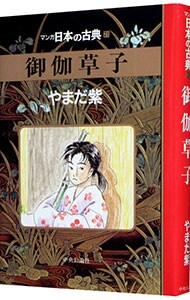 マンガ日本の古典(21)－御伽草子－ （変型版）