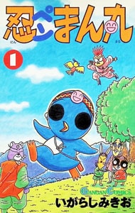忍ペンまん丸