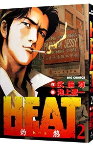 ＨＥＡＴ－灼熱－ 2 （Ｂ６版）