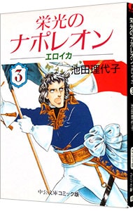 栄光のナポレオン エロイカ 3 中古 池田理代子 古本の通販ならネットオフ