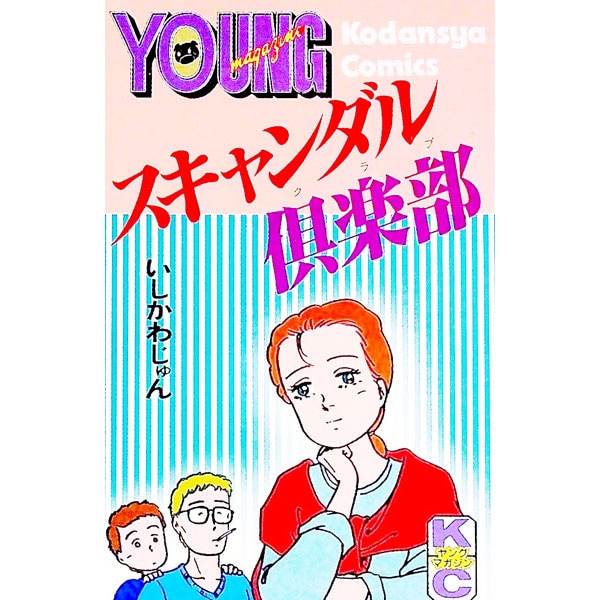スキャンダル倶楽部
