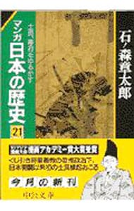 マンガ日本の歴史 21 （文庫版）