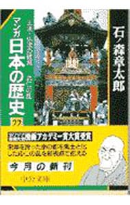 マンガ日本の歴史 22 （文庫版）