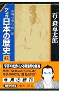 マンガ日本の歴史 42 （文庫版）