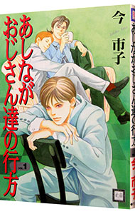 あしながおじさん達の行方