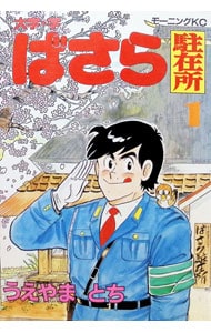 大字・字ばさら駐在所