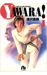 YAWARA！