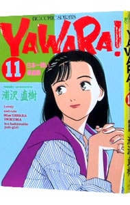 ＹＡＷＡＲＡ！ 11 （Ｂ６版）