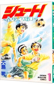 シュート！－蒼きめぐり逢い－