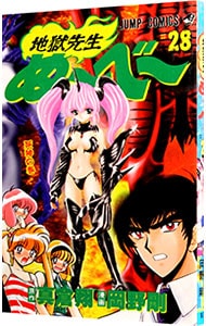 地獄先生ぬーべー 28 中古 岡野剛 古本の通販ならネットオフ