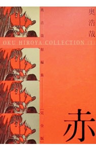 奥浩哉短篇集 