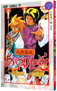 人形草紙あやつり左近 1 （新書版）