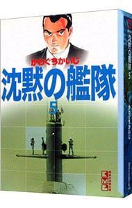 沈黙の艦隊 5 : 中古   かわぐちかいじ   古本の通販ならネットオフ