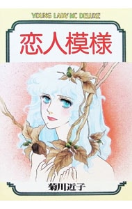 恋人模様