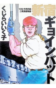 新宿ギョインバット