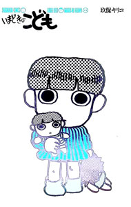 いまどきのこども
