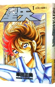 聖闘士星矢 車田正美