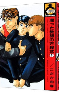 腐った教師の方程式