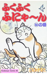 ふくふくふにゃ～ん