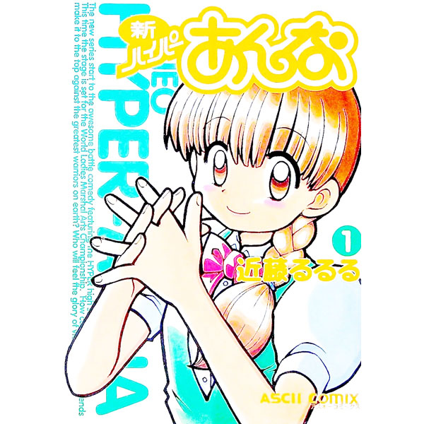 新ハイパーあんな