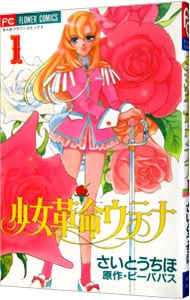少女革命ウテナ 1 中古 さいとうちほ 古本の通販ならネットオフ
