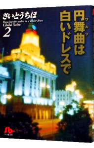 円舞曲は白いドレスで 2 中古 さいとうちほ 古本の通販ならネットオフ